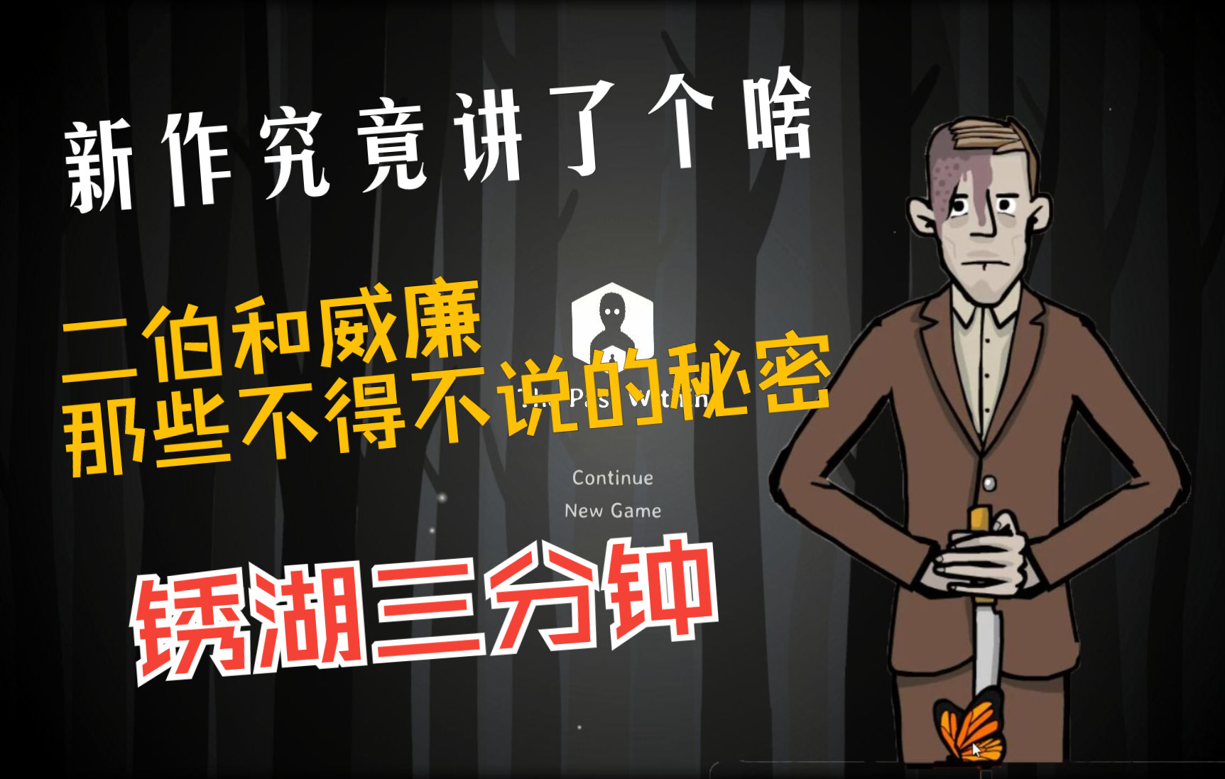 [图]【锈湖三分钟】新作The Past Within究竟讲了个什么事儿？