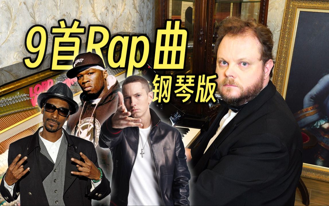 9首经典Rap曲 钢琴串烧哔哩哔哩bilibili