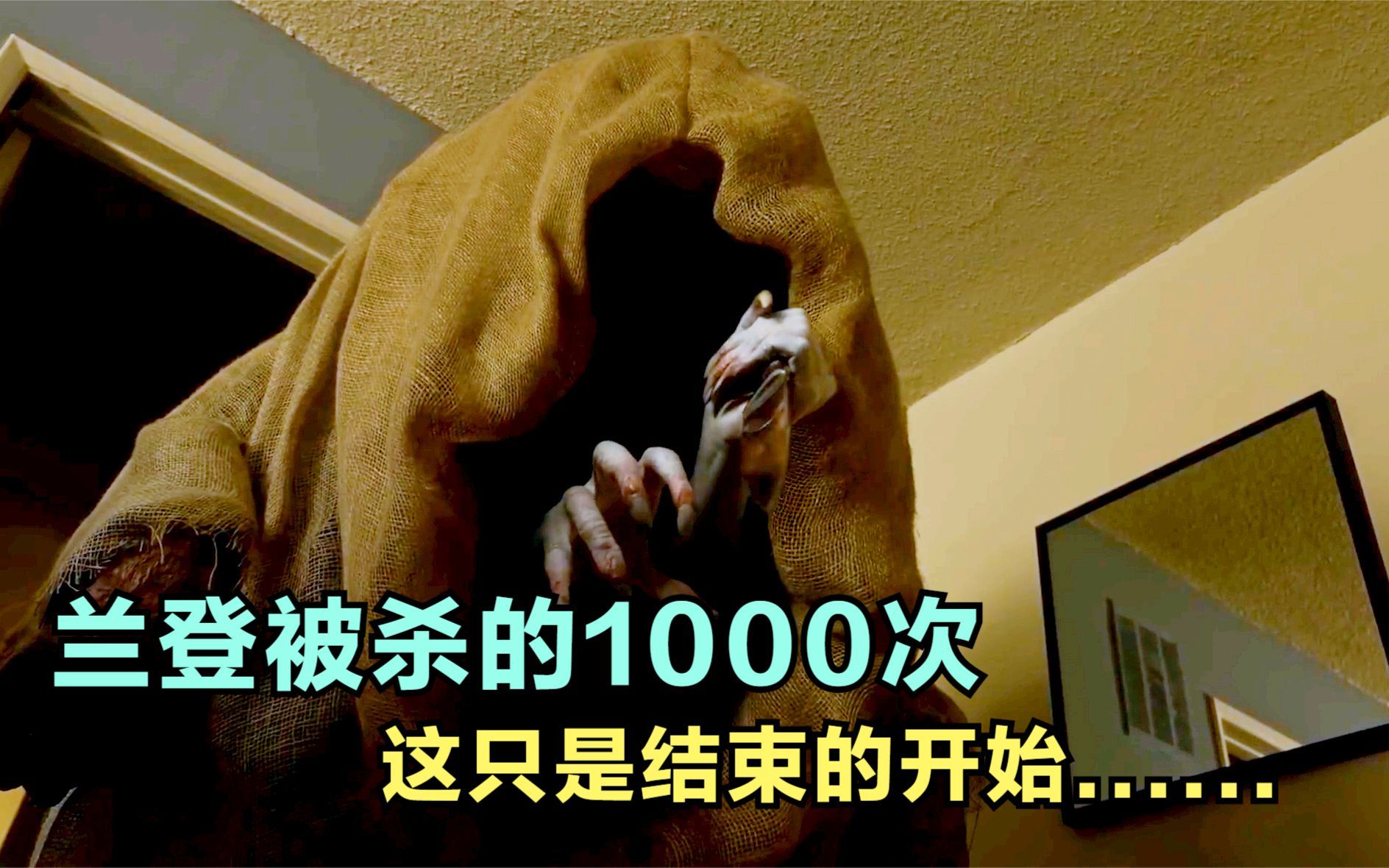 兰登被杀了1000后,他陷入了时间循环陷阱,最终成了怪物的口粮哔哩哔哩bilibili