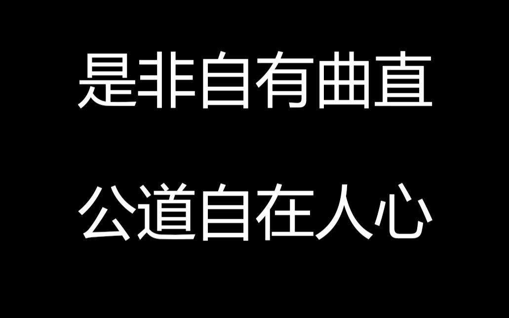【公道自在人心】关于某up断章取义肆意抹黑的回应_哔哩哔哩 (゜-゜)