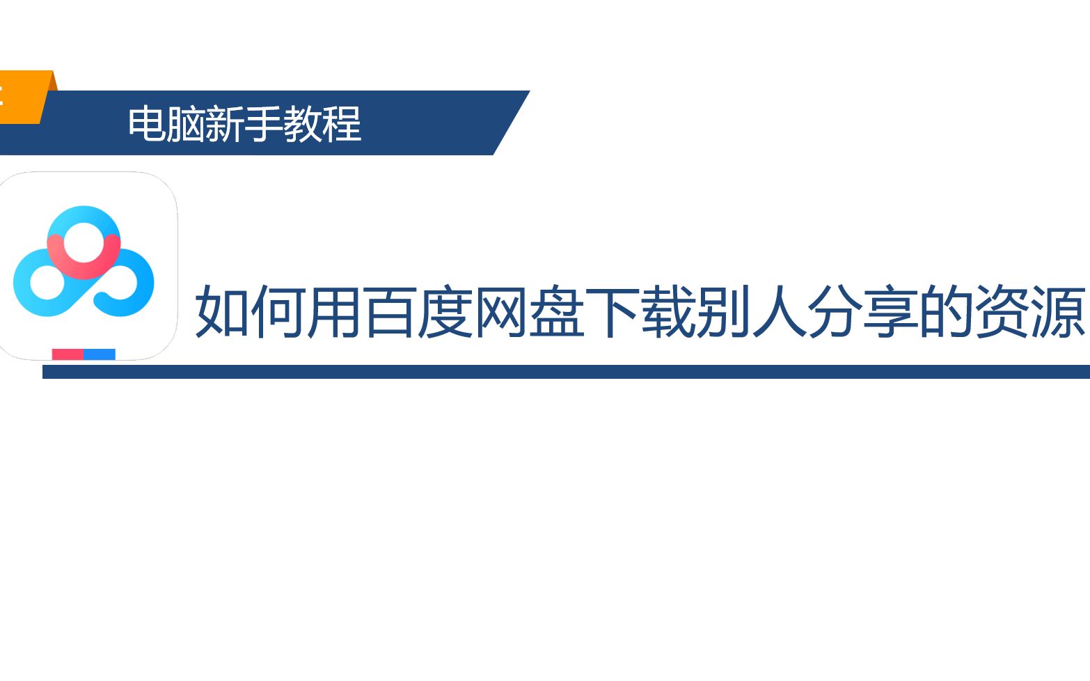 [图]电脑新手教程-如何用百度网盘下载别人分享的资源