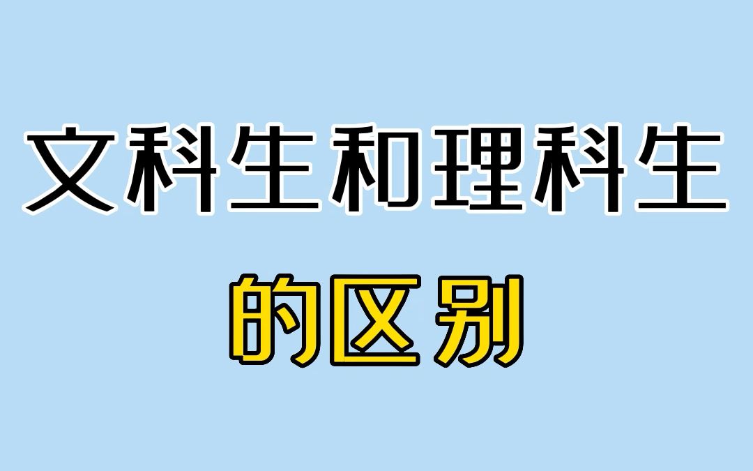 [图]文科生和理科生的区别