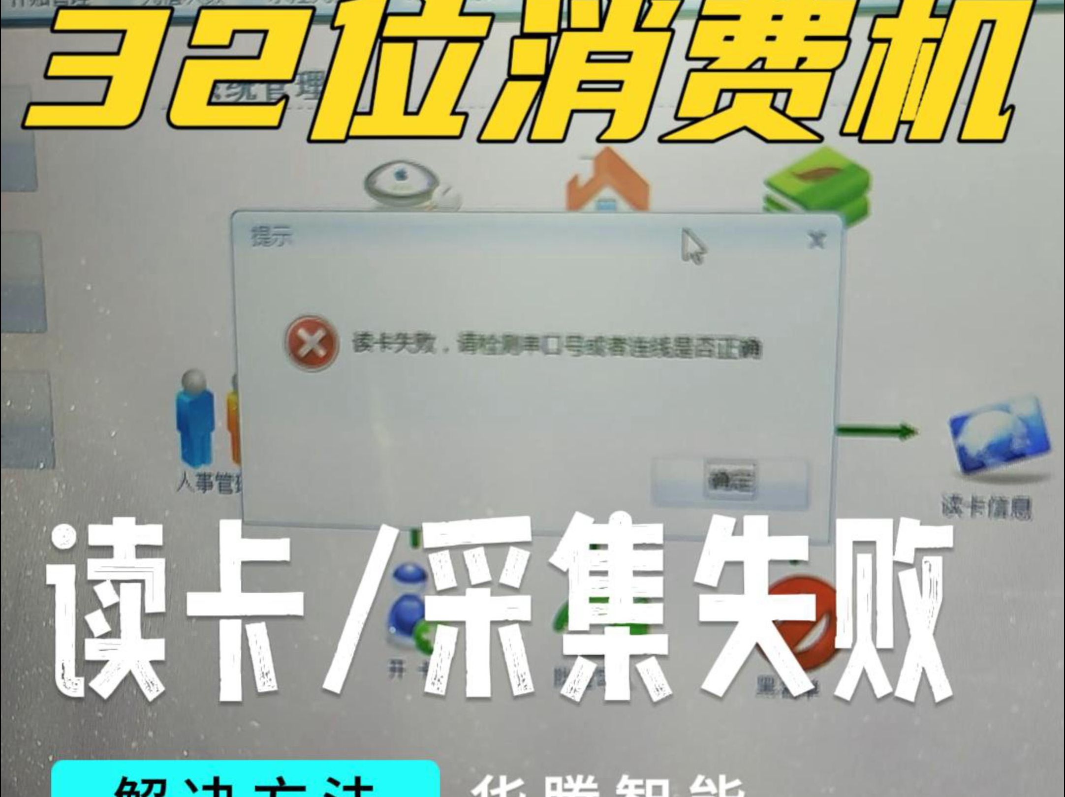 32位消费机读卡失败采集数据失败解决方法 解决读卡失败,请检测串口号或者连线是否正确 0001号设备采集数据失败 智能一卡通管理系统 消费机,武汉打...