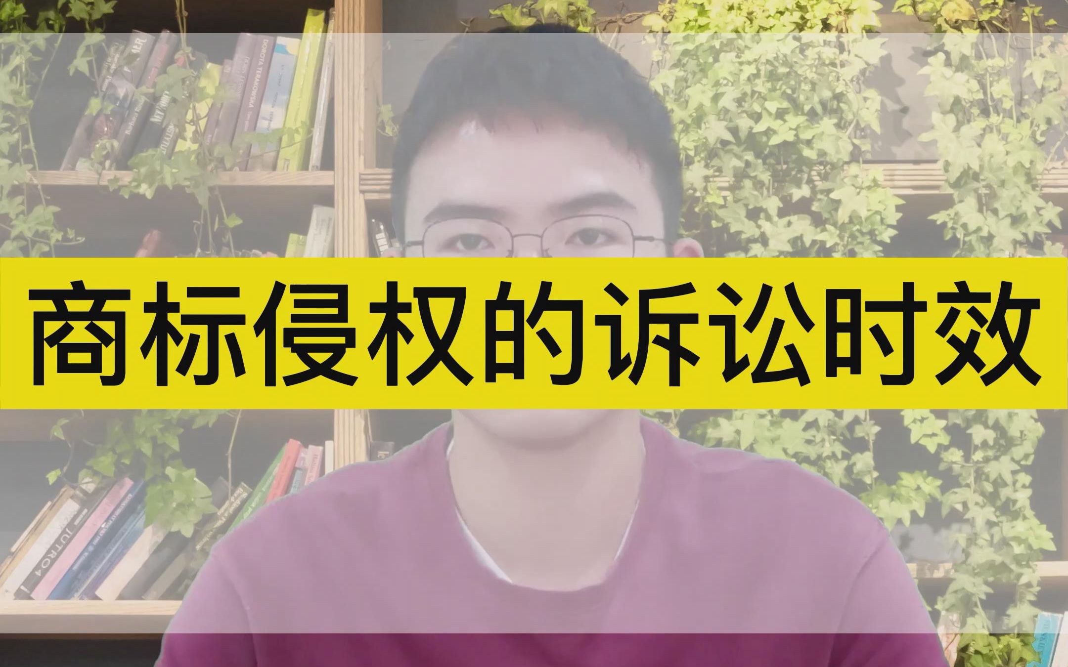 商标侵权的诉讼时效哔哩哔哩bilibili