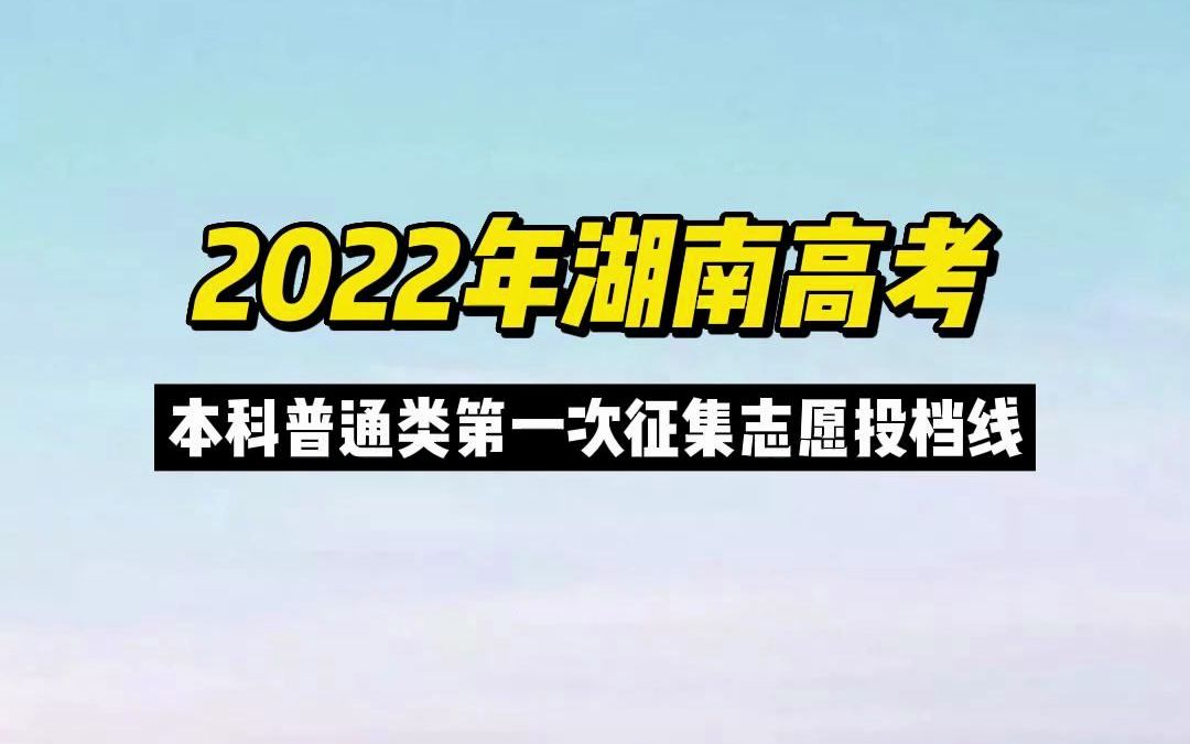 2022年湖南省高考本科普通类征集志愿第一次投档线正式公布了哔哩哔哩bilibili