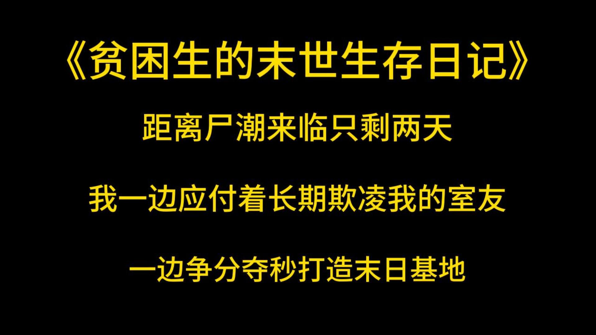 [图]末日丧尸《贫困生的末世生存日记》距离尸潮来临只剩两天，我一边应付着长期欺凌我的室友，一边争分夺秒打造末日基地。殊不知，重生回来的却不止我自己。