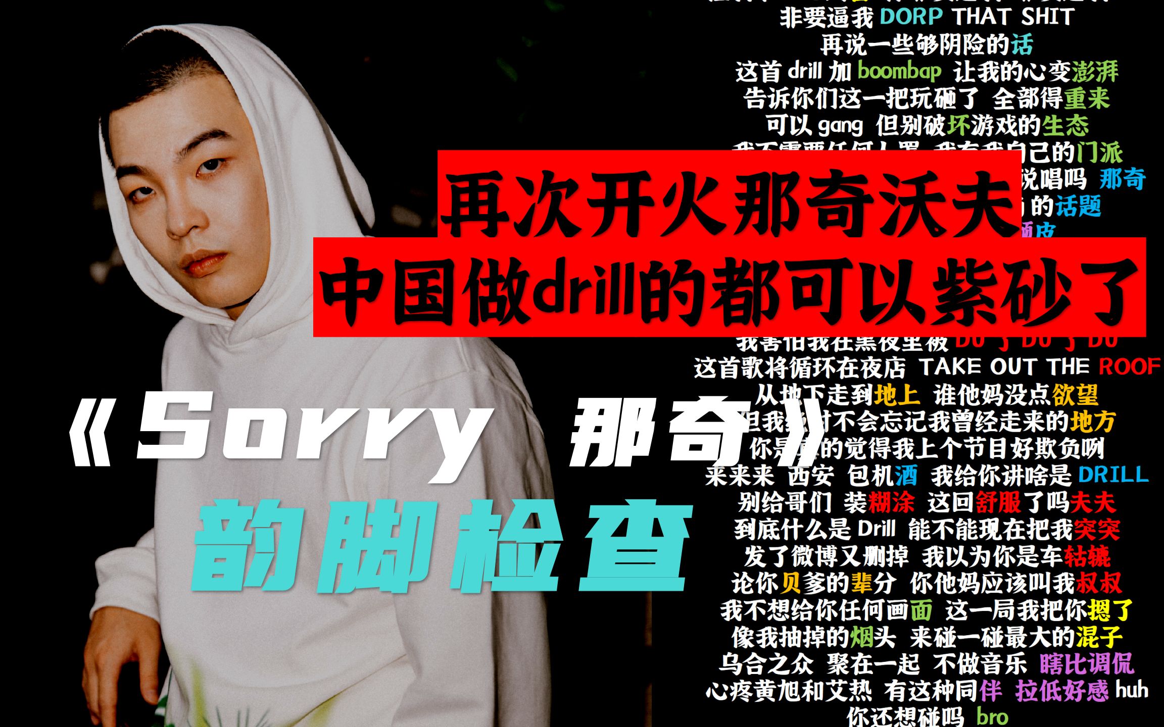 [图]【韵脚检查】再次开火那奇！小白《Sorry 那奇》"最红的一首歌还是蹭JonyJ的话题"