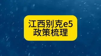 下载视频: 9月别克e5最新行情。