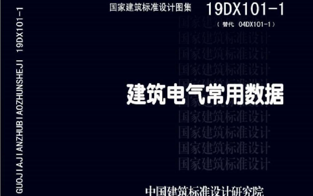 怎么理解《建筑电气常用数据》19D1011这本图集?听听专家解读!哔哩哔哩bilibili