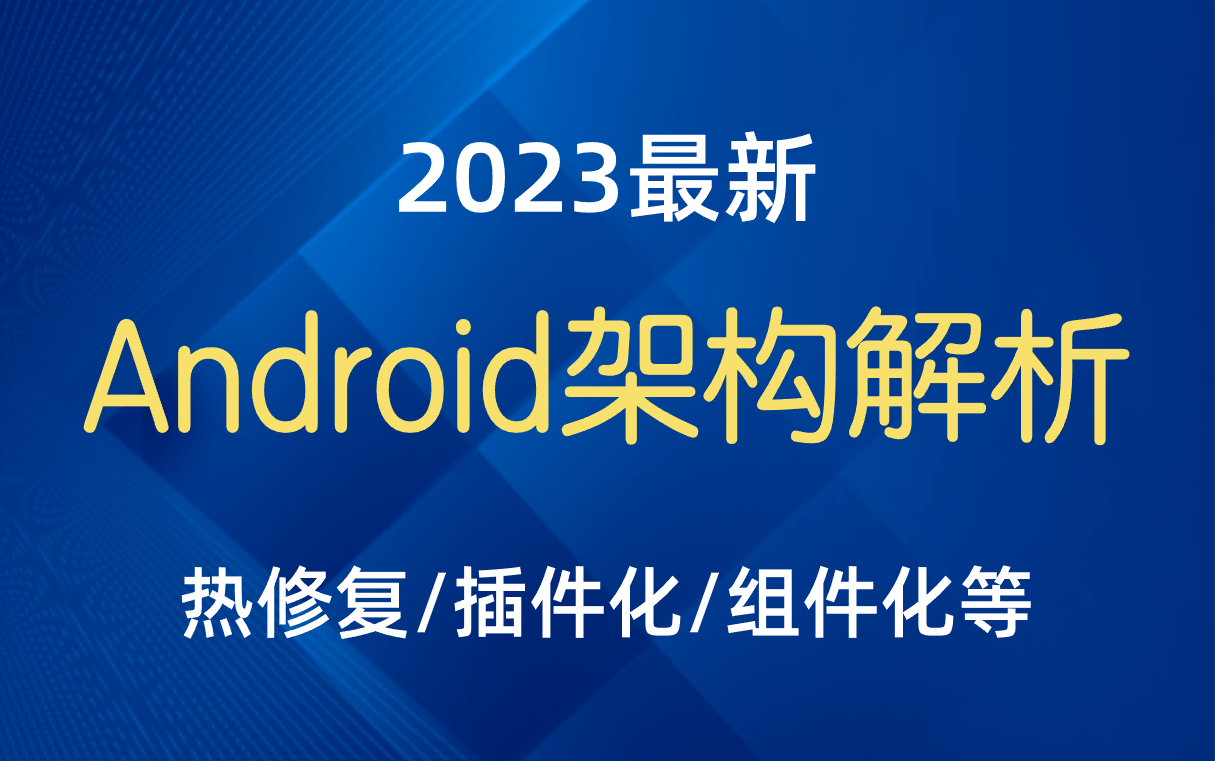 【Android架构合集】2023最新Android开源框架解析,用设计思想来读懂底层逻辑,让开发变得简单哔哩哔哩bilibili