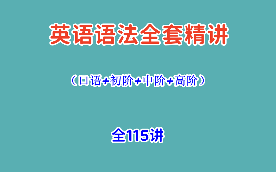 [图]Allen罗登老师-英语语法全套精讲(口语+初阶+中阶+高阶）全115讲