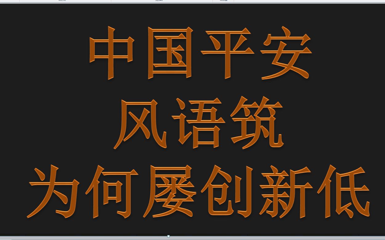 中国平安、风语筑:半年之间,屡创新低,传统核心资产为何失宠了?哔哩哔哩bilibili