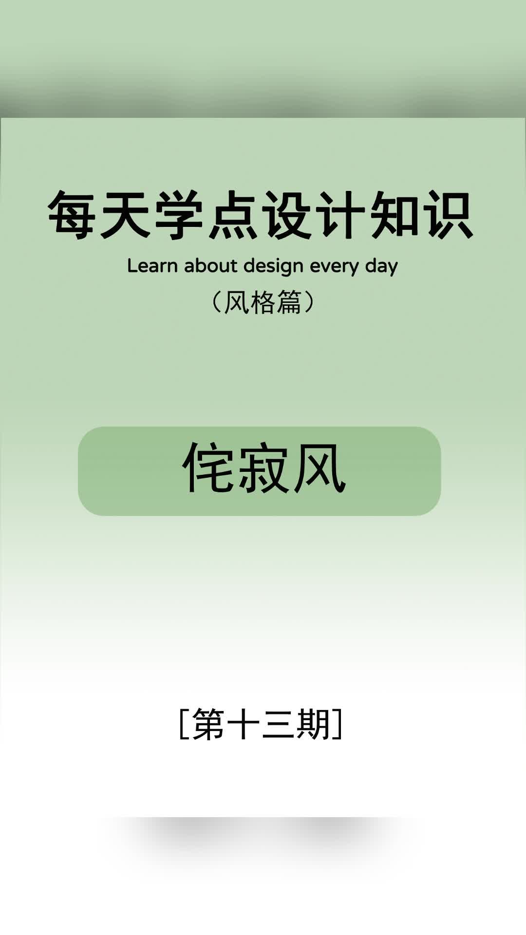 每天学点设计知识—侘寂风 #北京新房装修公司 #石景山新房装修设计 #海淀厨卫设计公司 #东城别墅装修设计哔哩哔哩bilibili