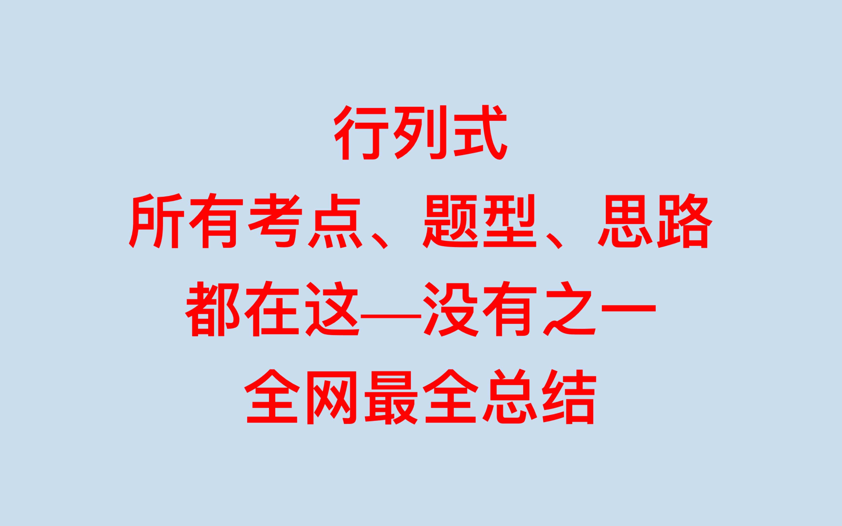 考研线性代数行列式,所有考点、题型、思路、步骤,思维导图,最全总结.哔哩哔哩bilibili