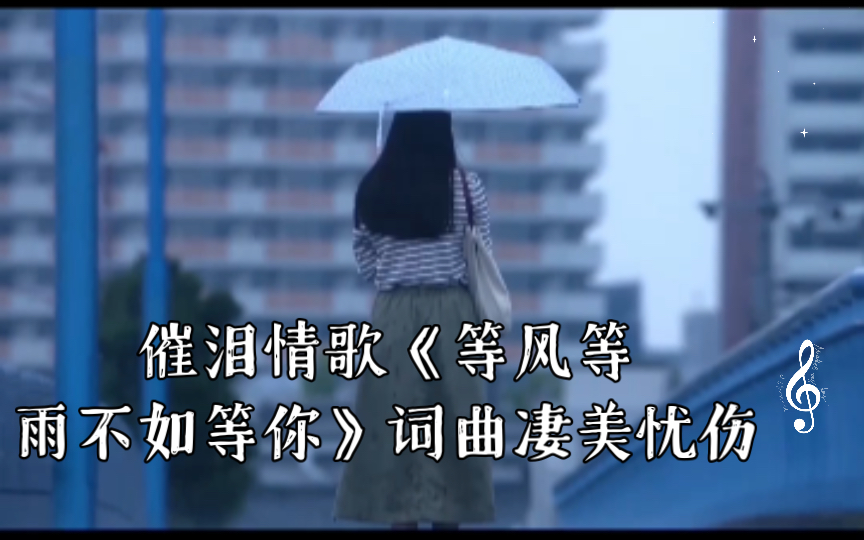 [图]催泪情歌《等风等雨不如等你》词曲凄美忧伤，情意绵绵