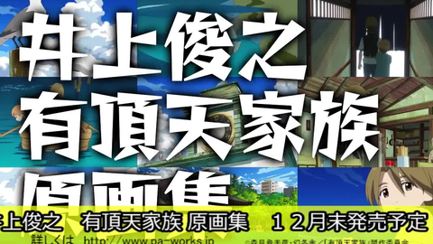 （转载）井上俊之 有頂天家族原画集 讲解（中文字幕）