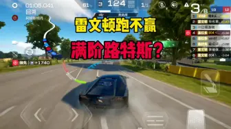 Download Video: 巅峰极速：雷文顿跑不赢路特斯？这图也太难了吧！