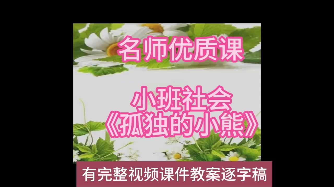 社会优质课小班社会《孤独的小熊》2019:幼儿园新课标名师优质课公开