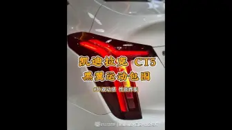 Скачать видео: 白色黑翼版CT5升级案例分享