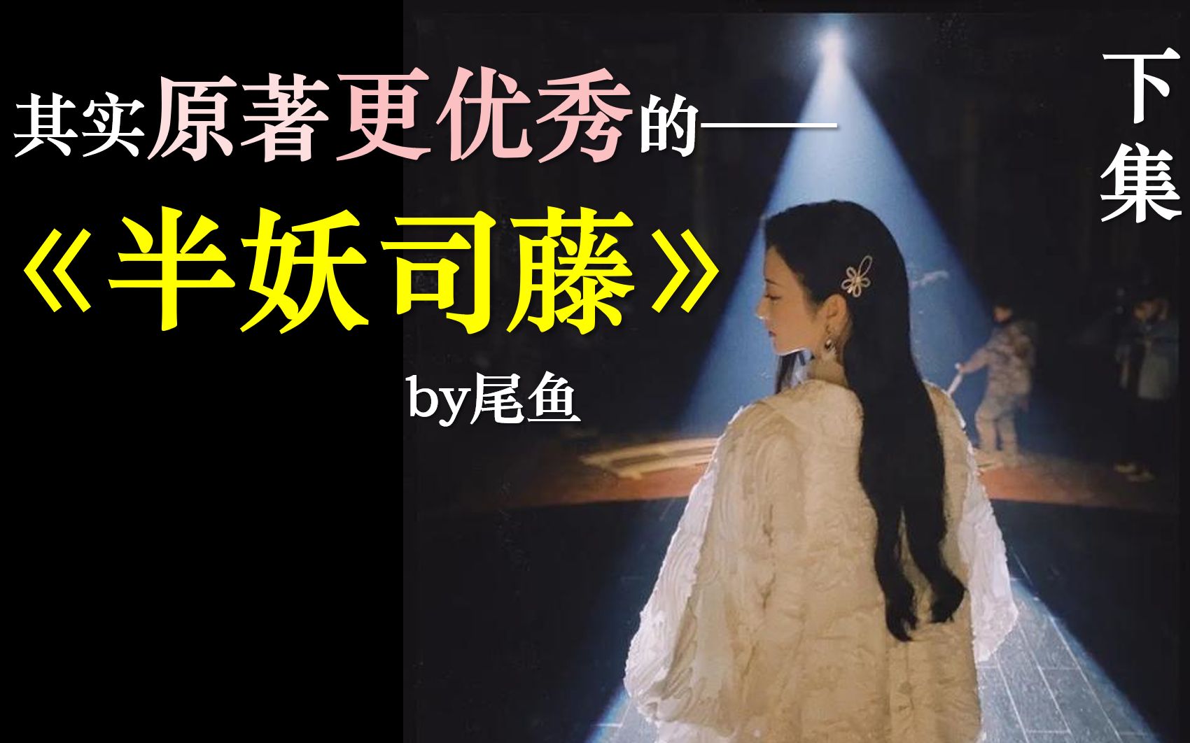 其实《司藤》原著更优秀:谈谈尾鱼《半妖司藤》·下集_哔哩哔哩 (゜