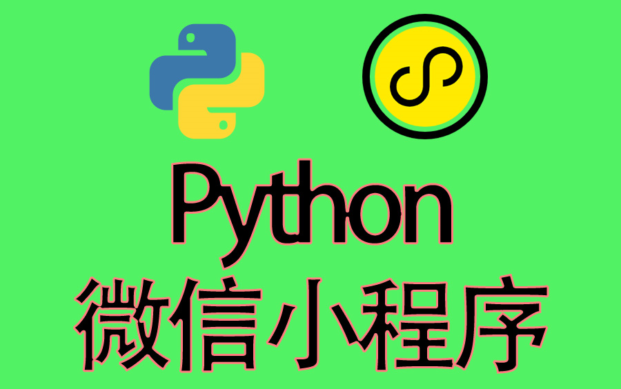 [图]Python微信小程序，学完你也会做各式各样的小程序！