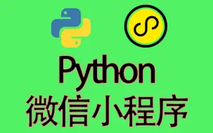 Download Video: Python微信小程序，学完你也会做各式各样的小程序！