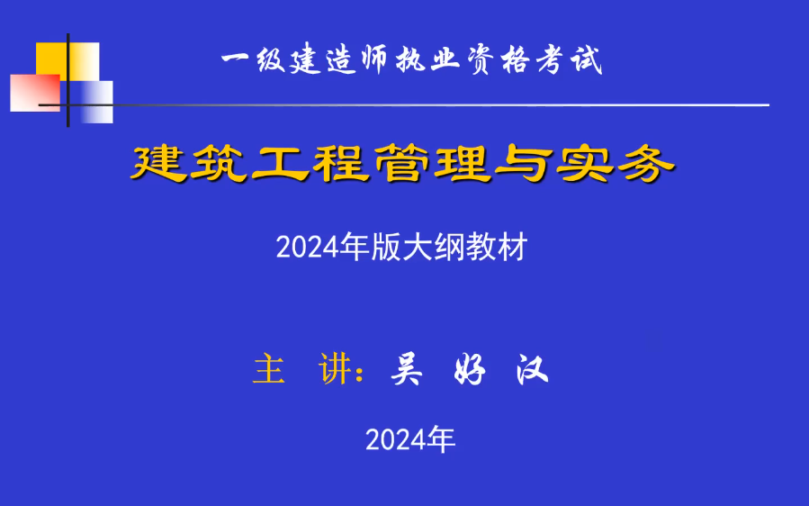 2024一建建筑面授精讲班吴好汉完整【视频+讲义+题库】哔哩哔哩bilibili