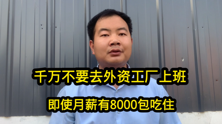 千万别去外资工厂上班!即使里面普工月薪都有8000!这到底啥原因哔哩哔哩bilibili