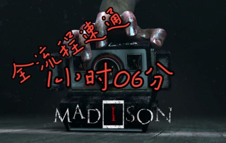 [图]《失心疯MADISON》恐怖游戏 全流程速通 1小时06分