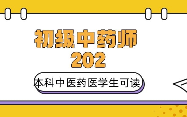 [图]初级中药师202 （本科五年制可看）