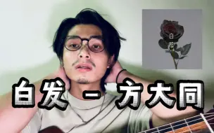 Descargar video: 白发 - 方大同 (Cover)