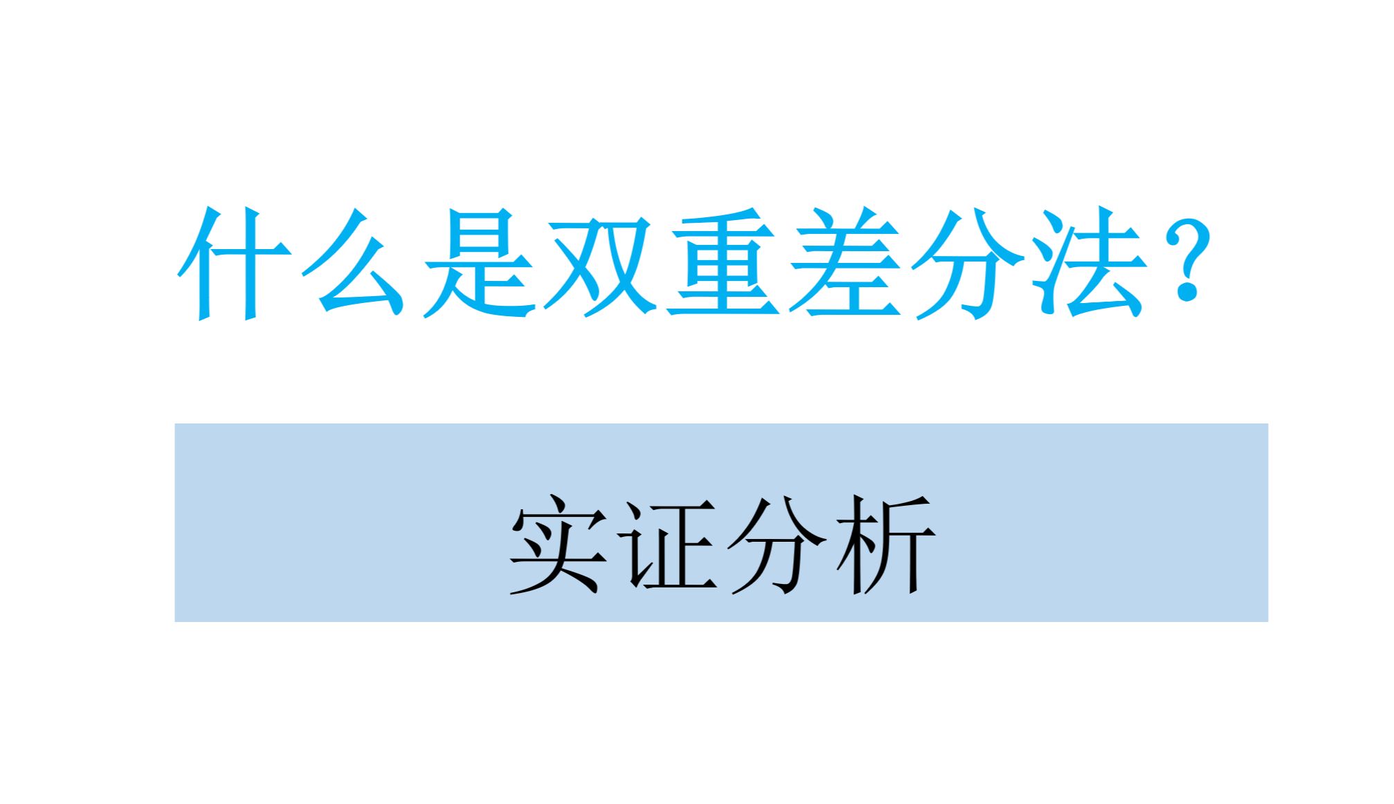 什么是双重差分法?哔哩哔哩bilibili