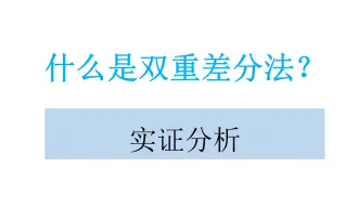 Скачать видео: 什么是双重差分法？