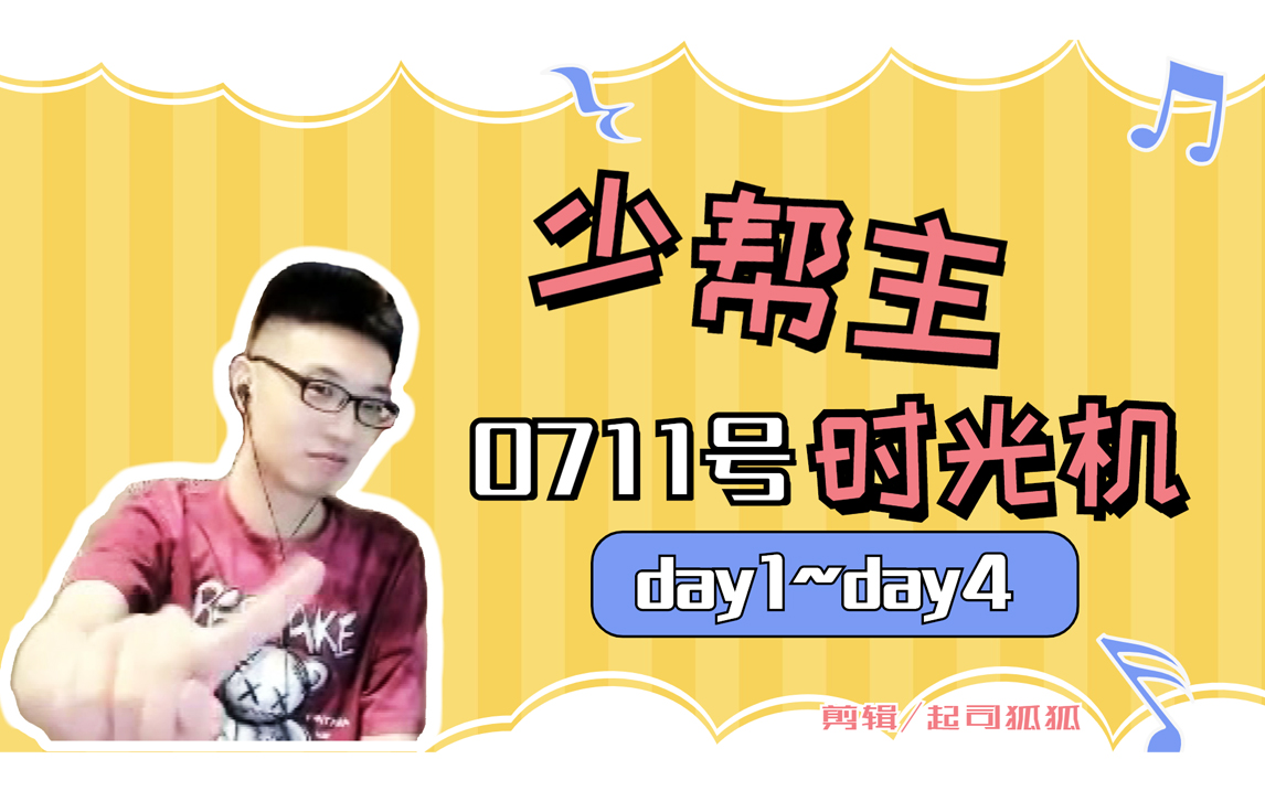 【少帮主|韩潇】0711号时光机day1～day4|2022年生贺打卡活动