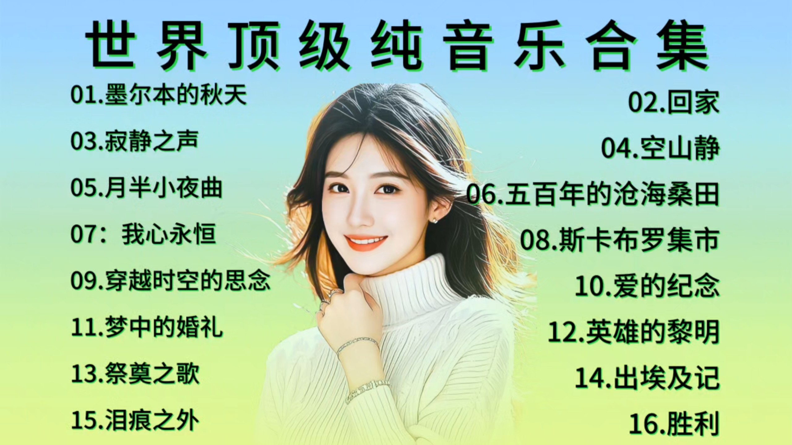 『轻音乐治愈』世界顶级纯音乐合辑