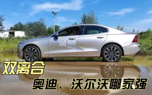 Video herunterladen: 沃尔沃S60、奥迪A4怎么选？都是双离合！沃尔沃学精了还是犯傻了？