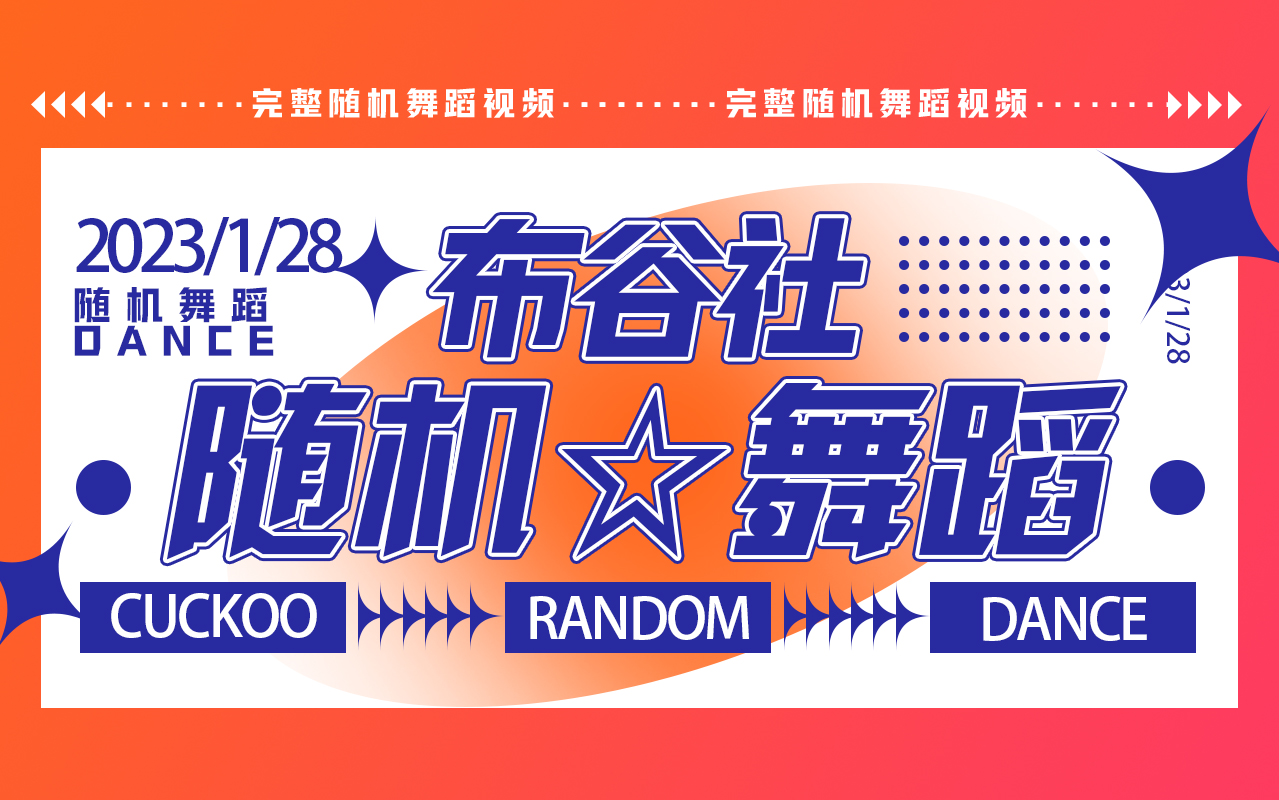 北京【布谷社第一届同人&手作市集】随机舞蹈官摄 1月28日哔哩哔哩bilibili