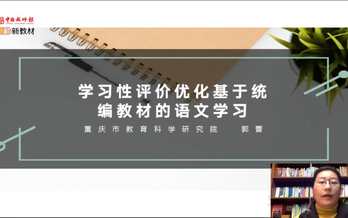 【课改中国行公益讲座】20201128郭蕾:学习性评价优化基于统编教材的语文学习哔哩哔哩bilibili