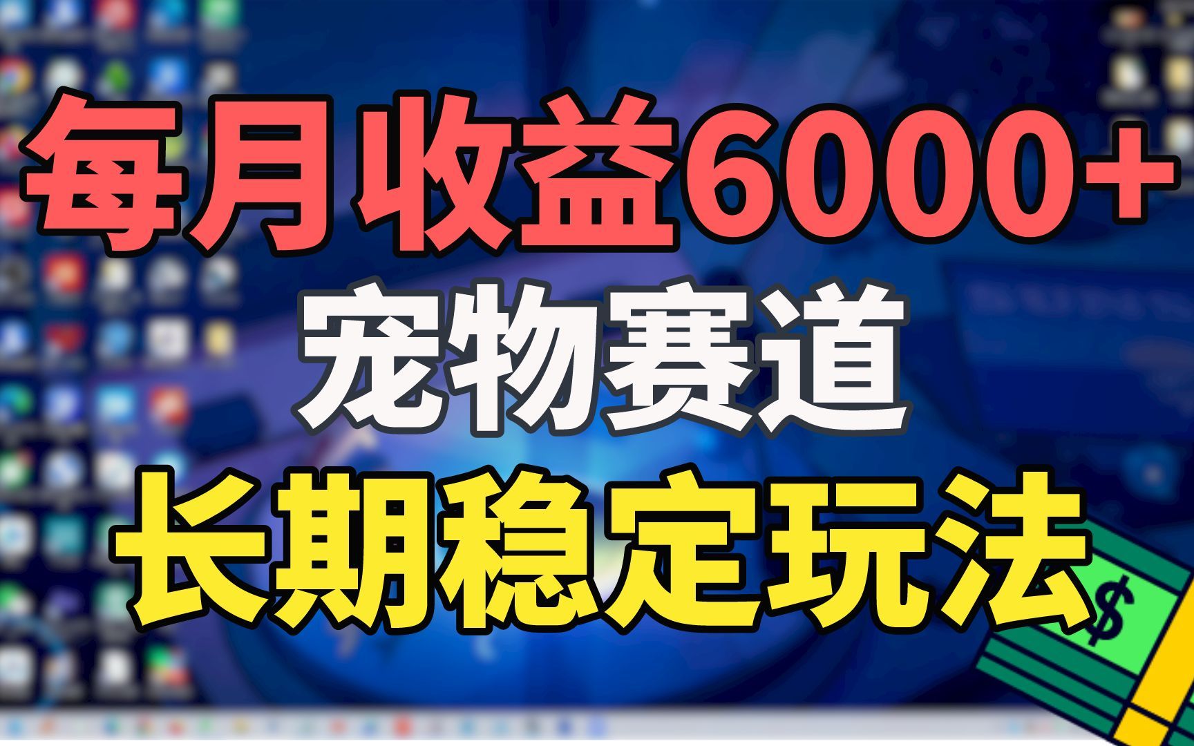 每月收益6000+,宠物赛道,长期稳定副业玩法哔哩哔哩bilibili