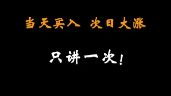 Descargar video: A股：18个月从亏损70多万到获利近680万, 小伙只用“ 超短”选股法，当天买入，次日大涨，只讲一次