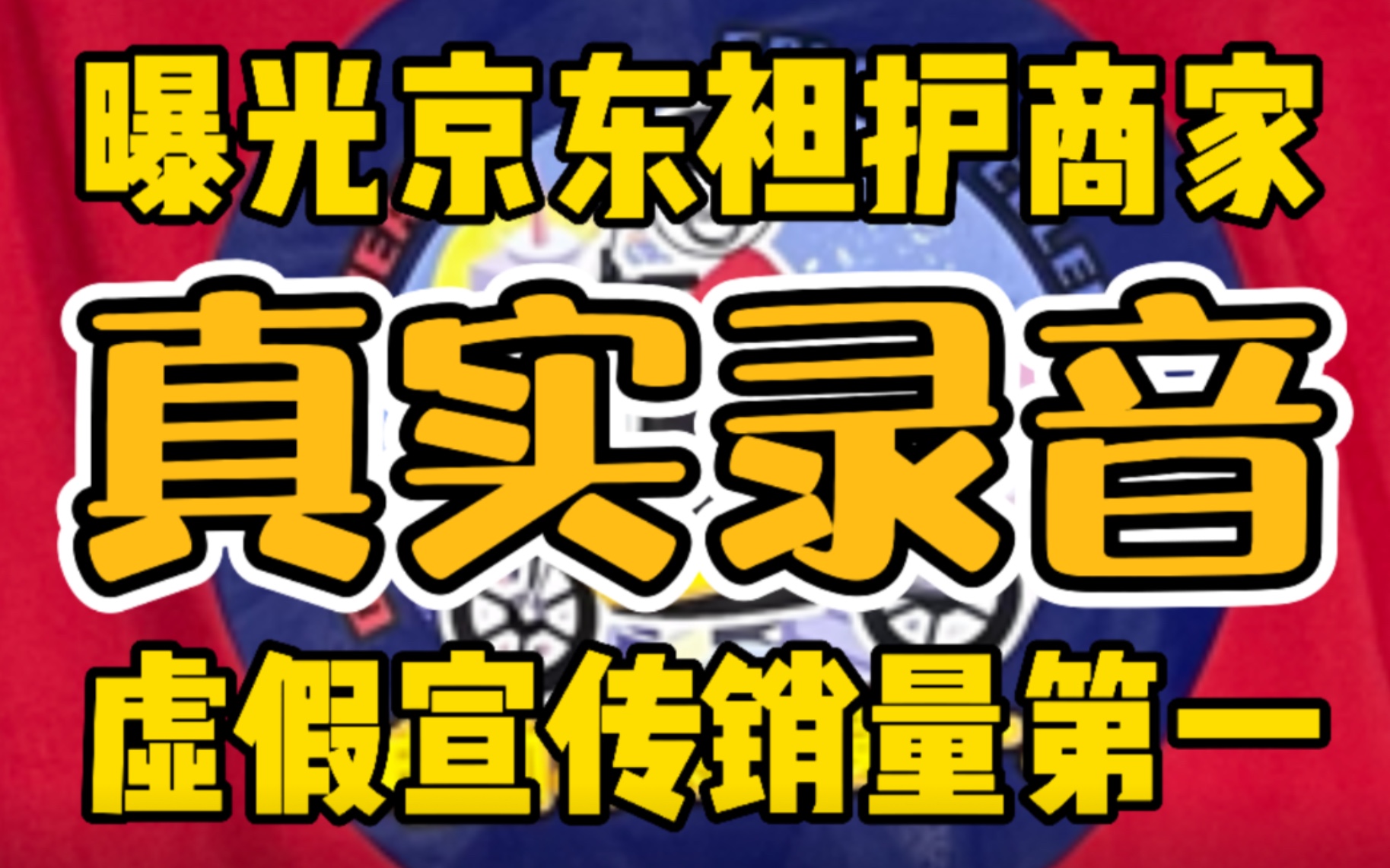 曝光京东客服拒不承认虚假宣传并好心提醒享受超七天无理由退货哔哩哔哩bilibili