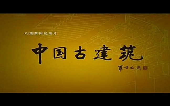 【央视】中国古建筑 全8集(2012)哔哩哔哩bilibili