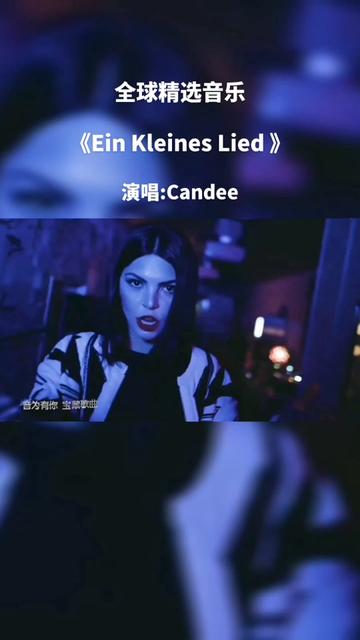 《ein kleines lied》– candee 《失色天空》德国女孩组合candee演唱