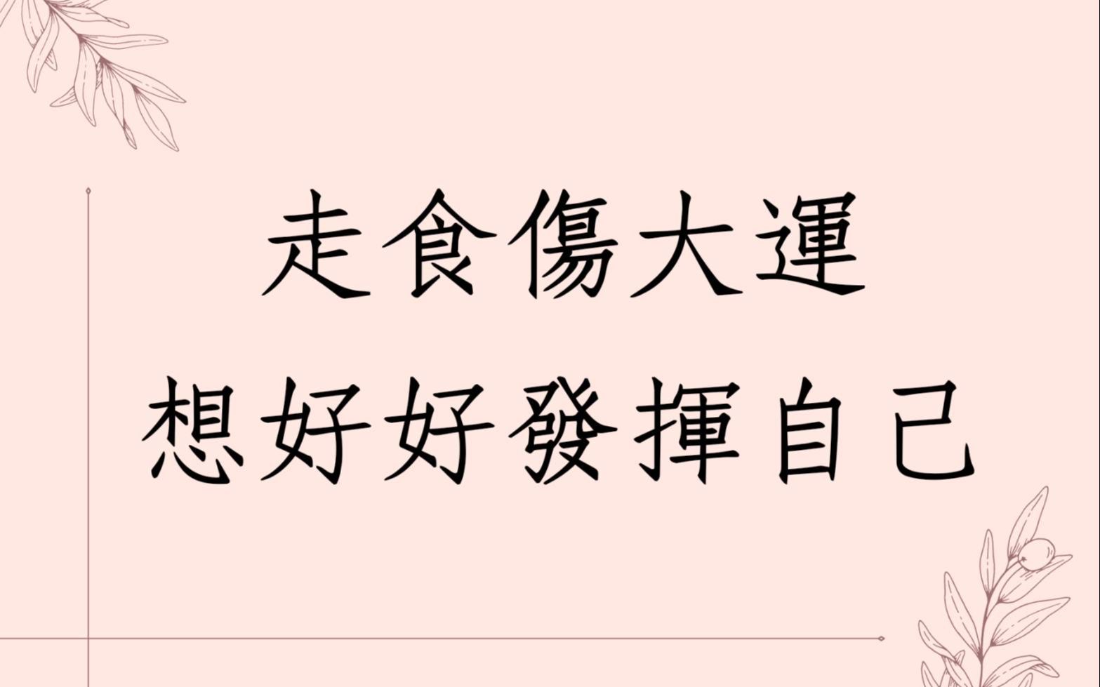 [图]《蔡添逸八字实例1458堂》走食伤大运想好好发挥自己