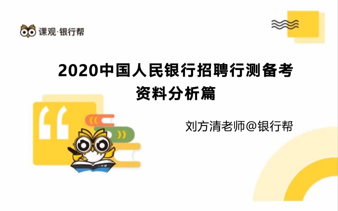 2020中国人民银行行测备考资料分析篇哔哩哔哩bilibili