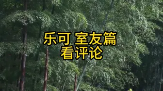 Video herunterladen: 乐可 室友篇 广播剧 免费分享