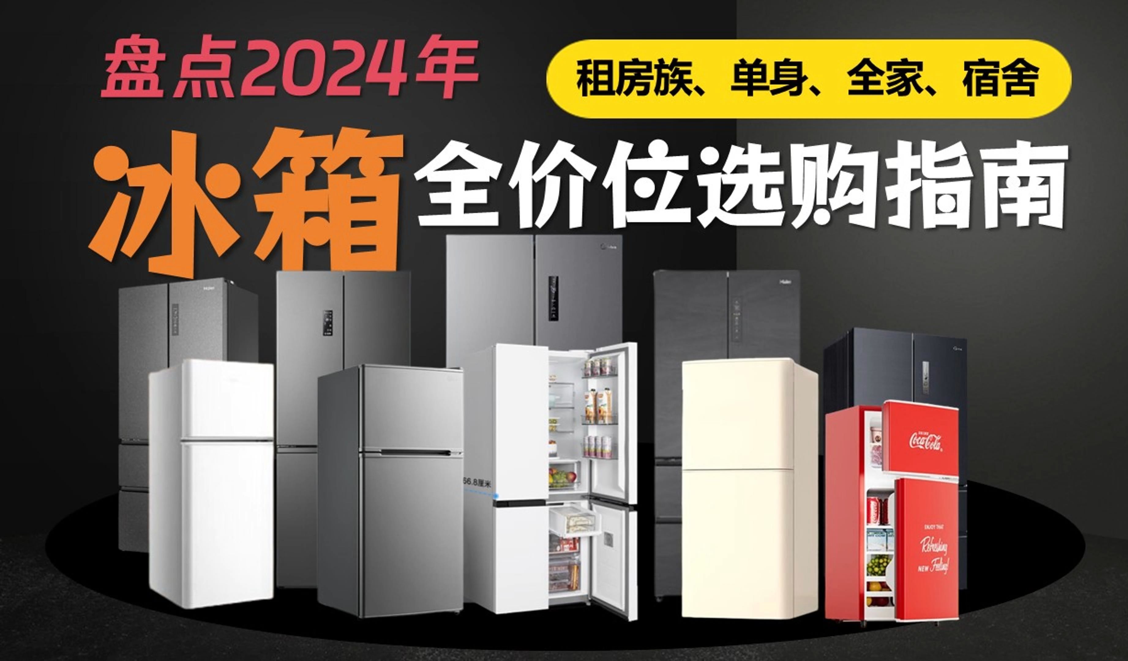 【建议收藏】8月份更新!2024年全价位冰箱推荐 | 高性价比冰箱选购指南(300元~1万元以上)哔哩哔哩bilibili