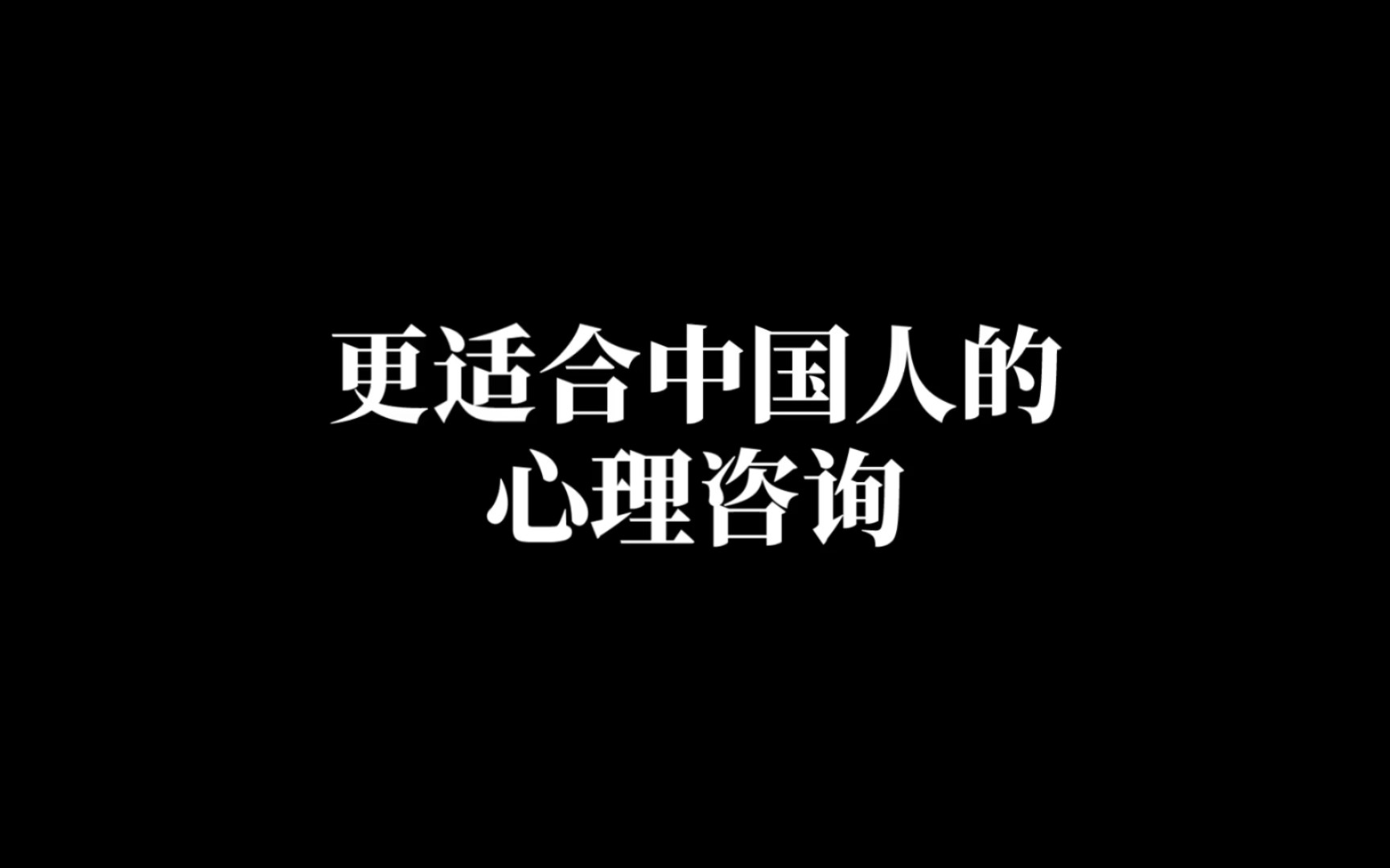 更适合中国人的心理咨询哔哩哔哩bilibili