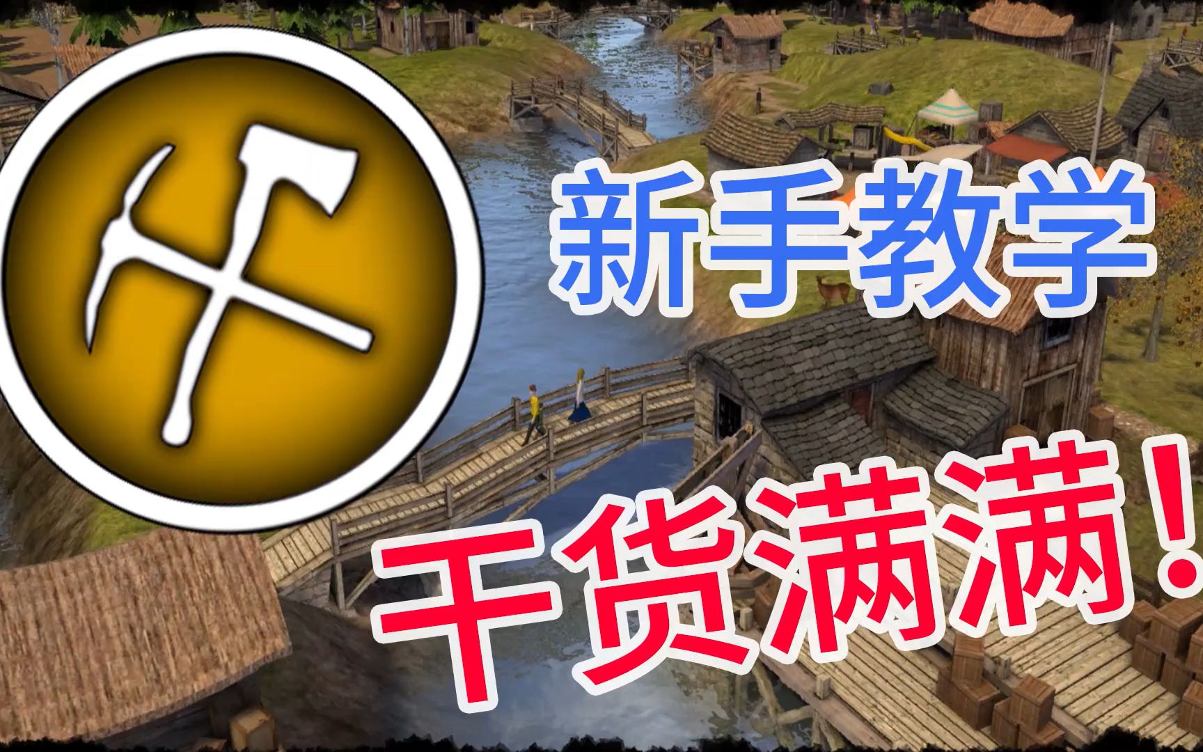 [图]Banished/放逐之城无废话新手教程【资源篇】