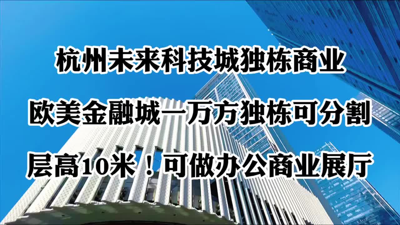 杭州未来科技城独栋商业出租之EFC欧美金融城澳洲中心T8独栋商业哔哩哔哩bilibili